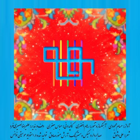 آهنگ جدید حسام محبودی به نام هوالهو