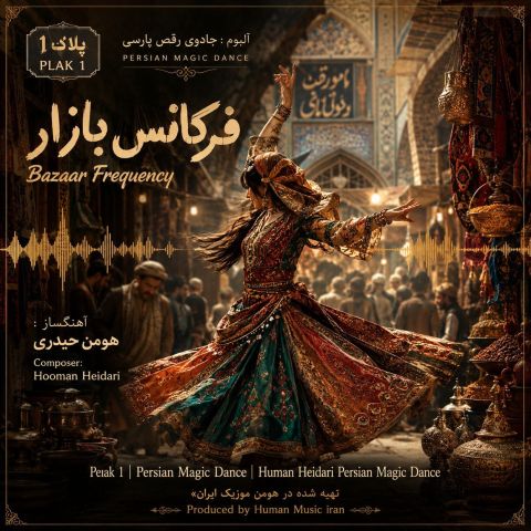 آهنگ جدید هومن حیدری به نام فرکانس بازار (آلبوم جادوی رقص پارسی)