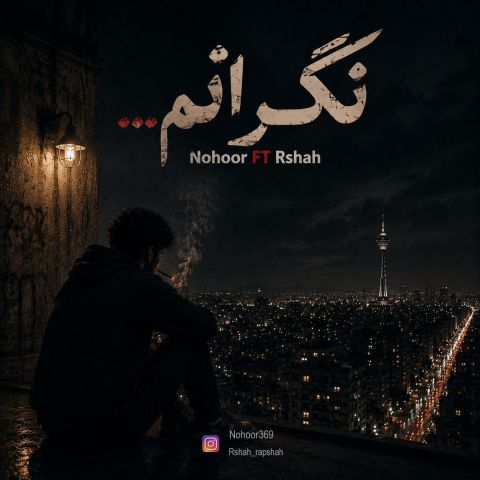 آهنگ جدید نهور و آرشاه به نام نگرانم