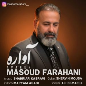آهنگ جدید مسعود فراهانی به نام آواره