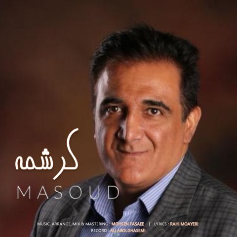 آهنگ جدید مسعود به نام کرشمه