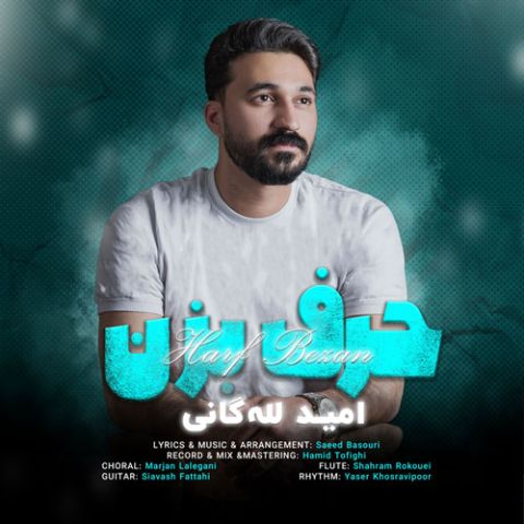 آهنگ جدید امید لله گانی به نام حرف بزن