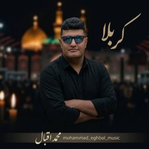 آهنگ جدید محمد اقبال به نام کربلا
